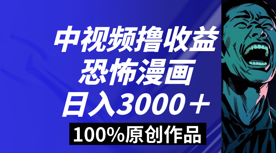 （8536期）中视频恐怖漫画暴力撸，0，100%原创玩法，小白上手多…_免费分享网络创业,副业,信息差项目的老牌资源整合平台！金铲子项目
