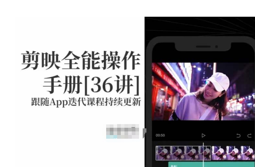 剪映全能操作手册，全网最全剪映速成教程来了，小白必备_免费分享网络创业,副业,信息差项目的老牌资源整合平台！金铲子项目