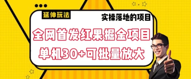 全网首发红果免费短剧掘金项目，单机可批量放大【揭秘】_免费分享网络创业,副业,信息差项目的老牌资源整合平台！金铲子项目