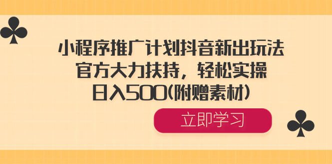 （8532期）小程序推广计划抖音新出玩法，官方大力扶持，实操，(附赠素材)_免费分享网络创业,副业,信息差项目的老牌资源整合平台！金铲子项目