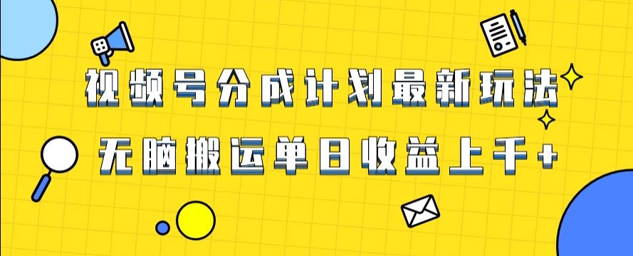 视频号最新爆火赛道玩法，只需无脑搬运，过原创，单日上千【揭秘】_免费分享网络创业,副业,信息差项目的老牌资源整合平台！金铲子项目