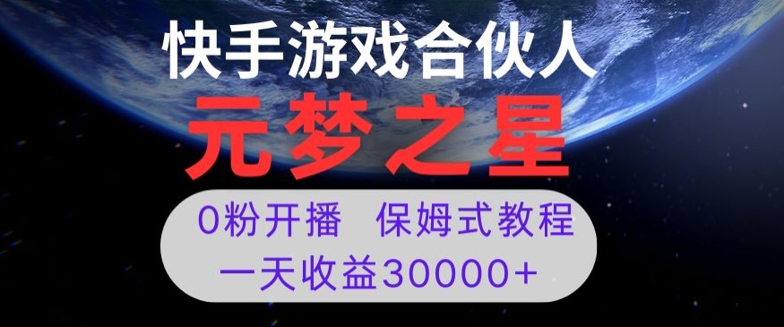 新风口项目，元梦之星游戏直播，0粉开播，一天00【揭秘】_免费分享网络创业,副业,信息差项目的老牌资源整合平台！金铲子项目