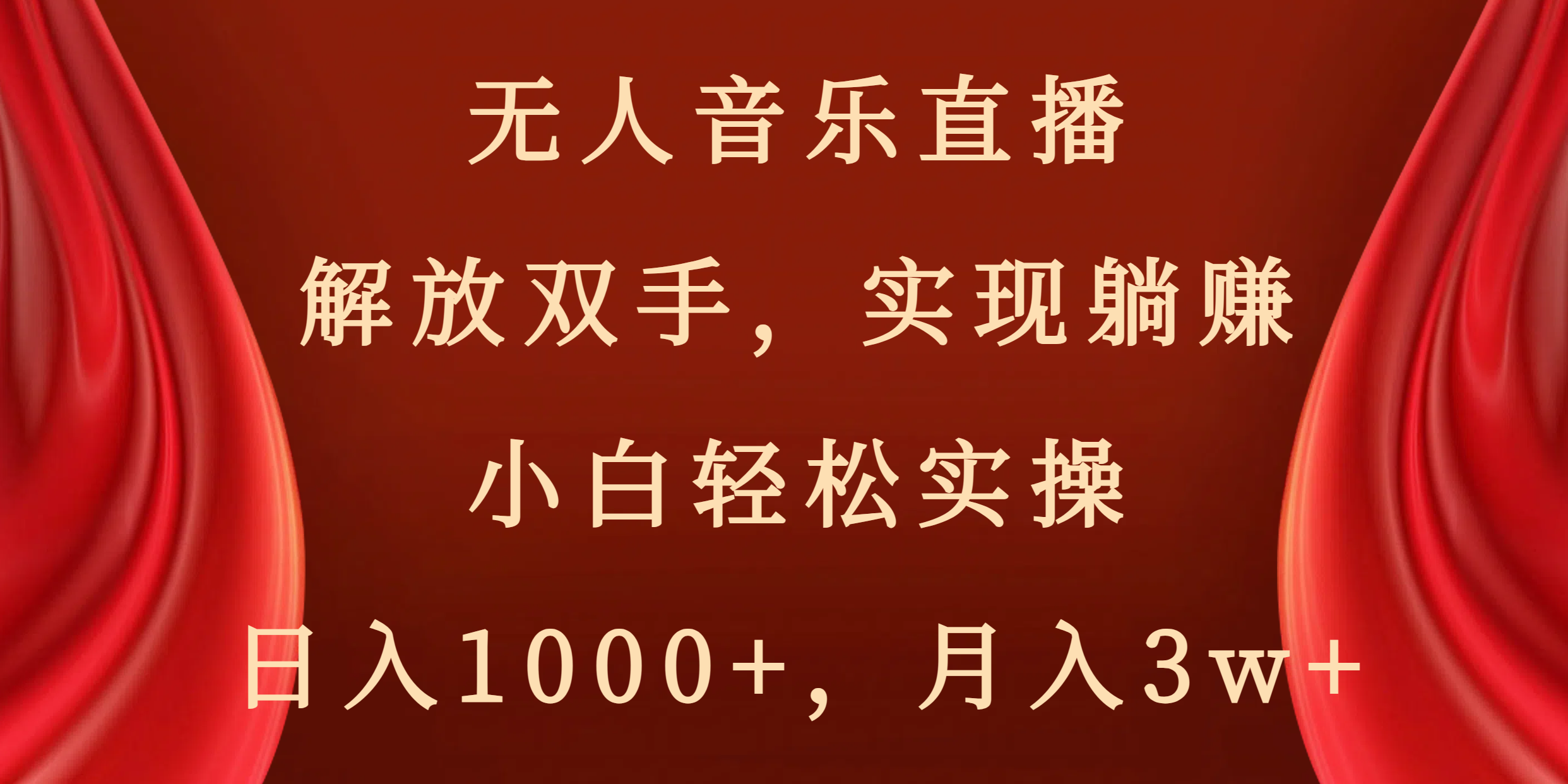 （8525期）无人音乐直播，解放双手，实现躺赚，小白实操_免费分享网络创业,副业,信息差项目的老牌资源整合平台！金铲子项目