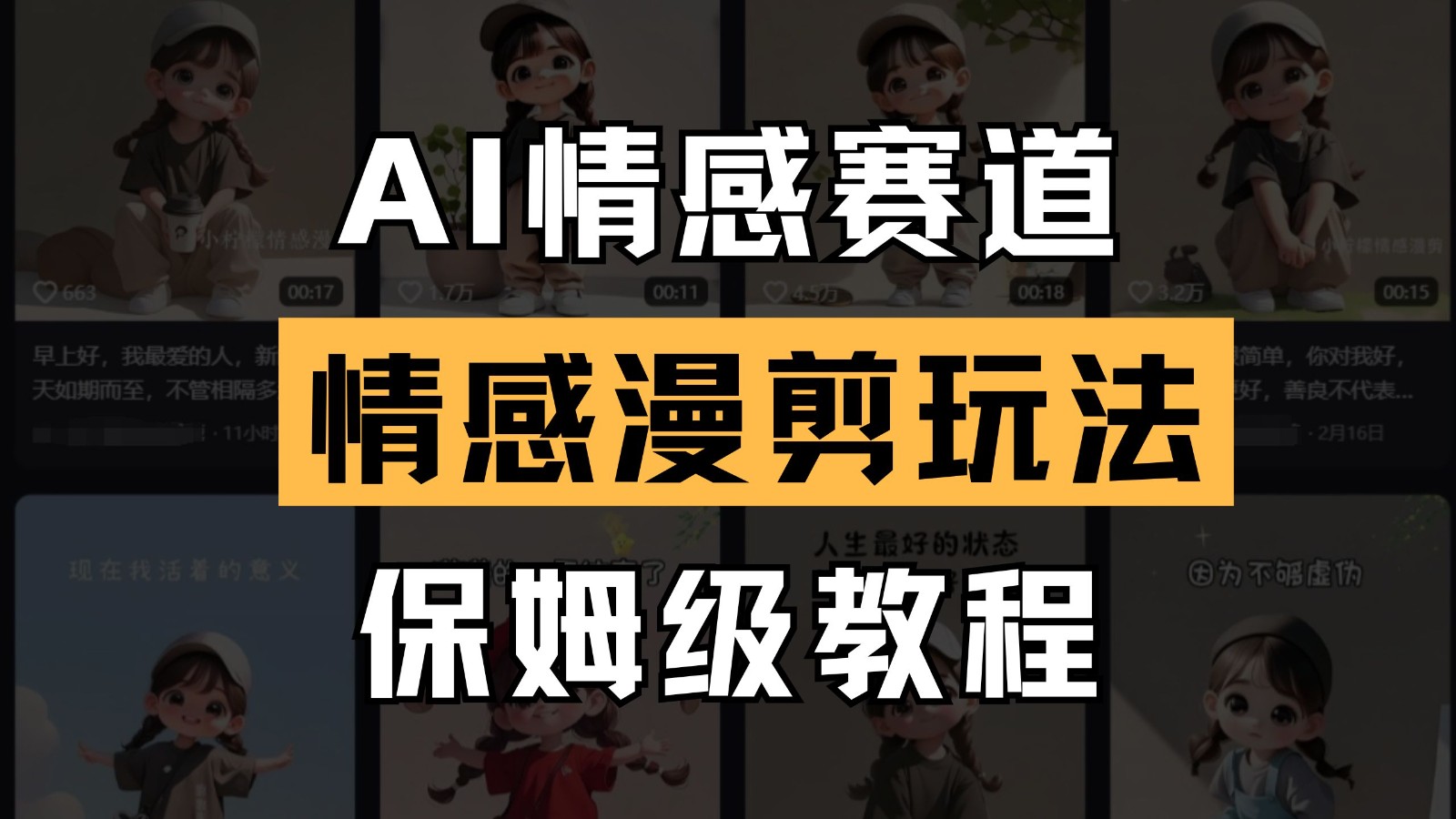 AI情感赛道情感漫剪玩法保姆级教程操作简单一鱼多吃_免费分享网络创业,副业,信息差项目的老牌资源整合平台！金铲子项目