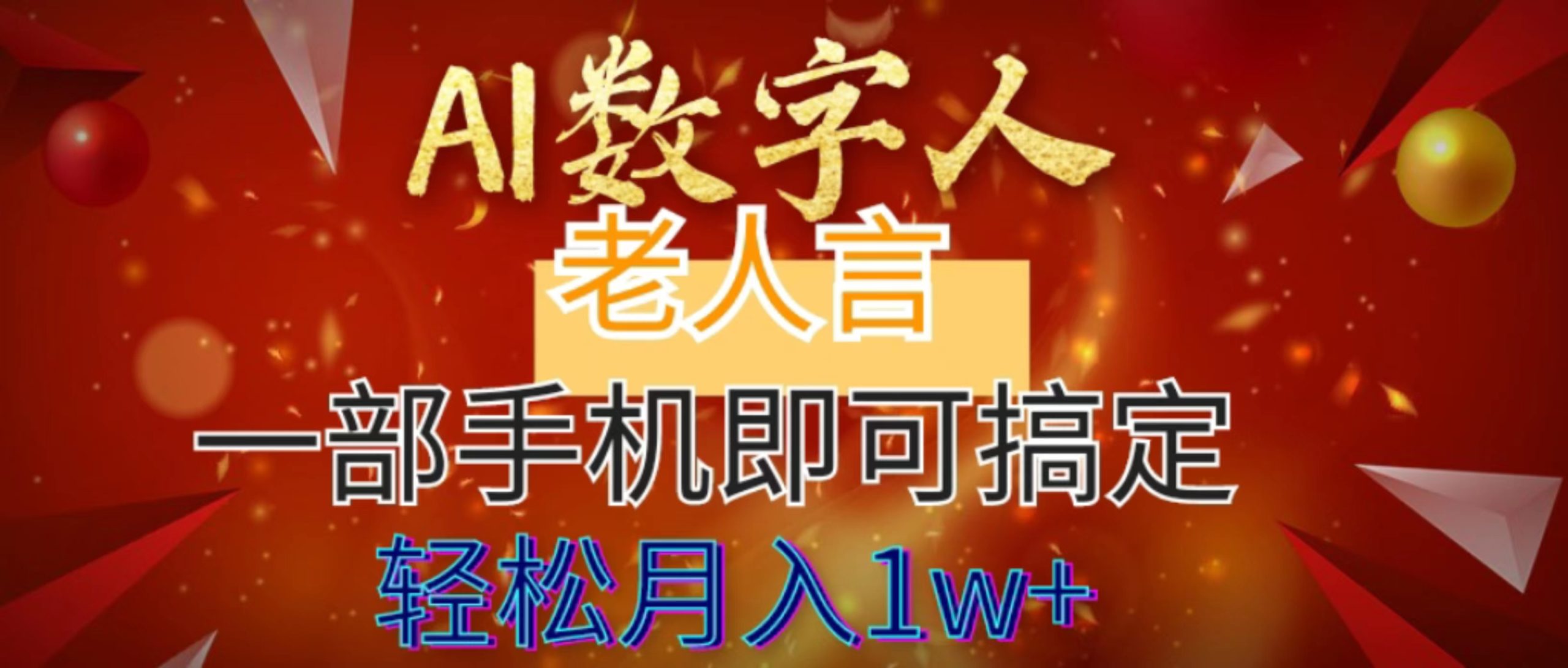 （8564期）AI数字老人言，7个作品涨粉6万，一部手机即可搞定，_免费分享网络创业,副业,信息差项目的老牌资源整合平台！金铲子项目