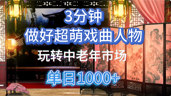用Ai制作Q版戏剧人物手把手教你吃透中老年经济，5分钟一个成品，多渠道_免费分享网络创业,副业,信息差项目的老牌资源整合平台！金铲子项目