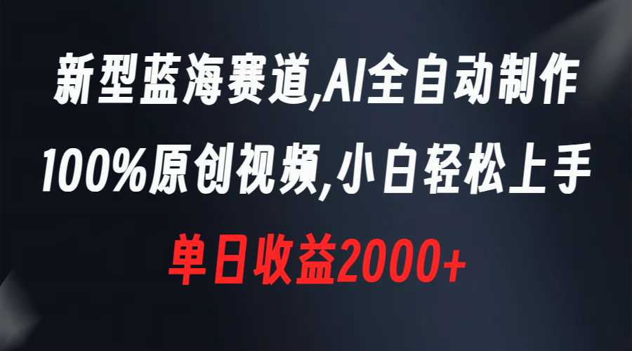 （8560期）新型蓝海赛道，AI全自动制作，100%原创视频，小白上手，0_免费分享网络创业,副业,信息差项目的老牌资源整合平台！金铲子项目