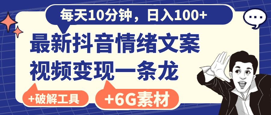 （8554期）分钟最新抖音情绪文案视频一条龙（附6G素材及软件）_免费分享网络创业,副业,信息差项目的老牌资源整合平台！金铲子项目