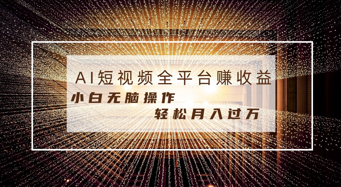 （8550期）每天半小时，适合任意人群，小白无脑操作，AI条条原创视频_免费分享网络创业,副业,信息差项目的老牌资源整合平台！金铲子项目
