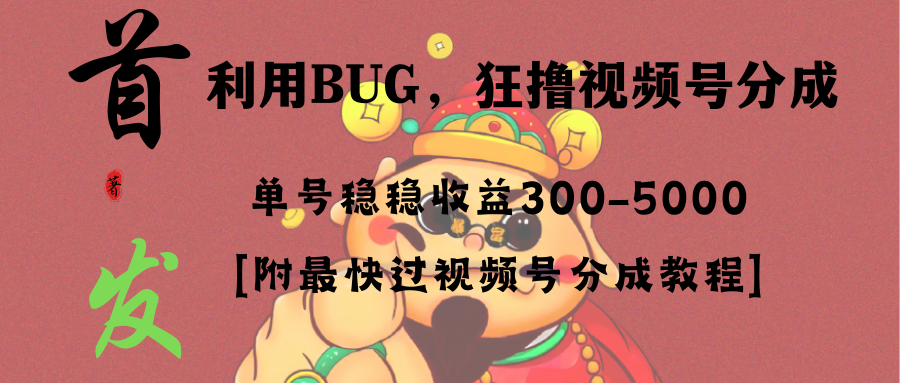 （8549期）全网独家首发，视频号BUG，超短期项目，单号每日净-5000_免费分享网络创业,副业,信息差项目的老牌资源整合平台！金铲子项目