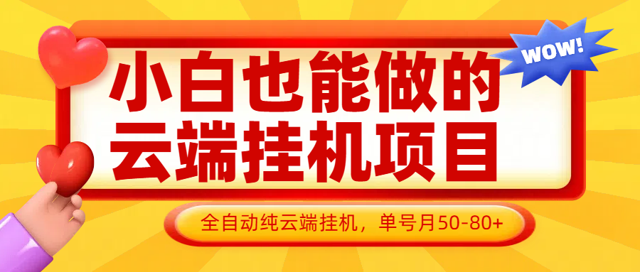 小白也能做的云端挂机项目无需操作，云端挂机，支持批量，单号月50-100，完全解放双手_免费分享网络创业,副业,信息差项目的老牌资源整合平台！金铲子项目