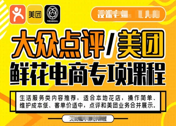 大众点评/美团鲜花电商专项课程，操作简单、维护成本低、客单价适中，点评和美团业务合并展示_免费分享网络创业,副业,信息差项目的老牌资源整合平台！金铲子项目