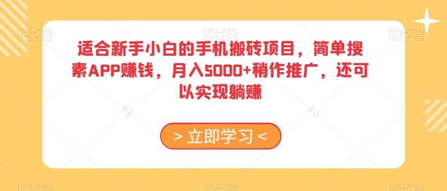 适合新手小白的手机搬砖项目，简单搜素APP赚钱，稍作推广，还可以实现躺赚【揭秘】_免费分享网络创业,副业,信息差项目的老牌资源整合平台！金铲子项目