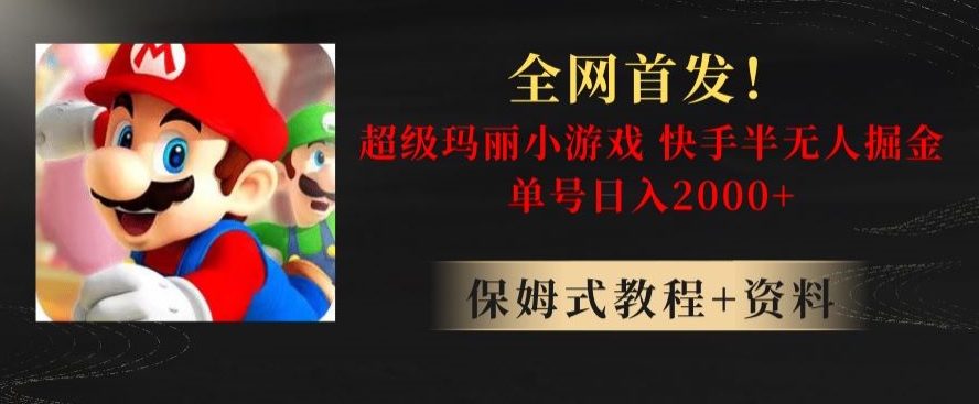 全网首发快手半无人掘金，超级玛丽怀旧小游戏.单号0【揭秘】_免费分享网络创业,副业,信息差项目的老牌资源整合平台！金铲子项目