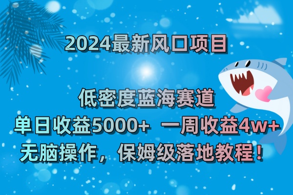 （8545期）2024最新风口项目低密度蓝海赛道，0周无脑操作，保…_免费分享网络创业,副业,信息差项目的老牌资源整合平台！金铲子项目