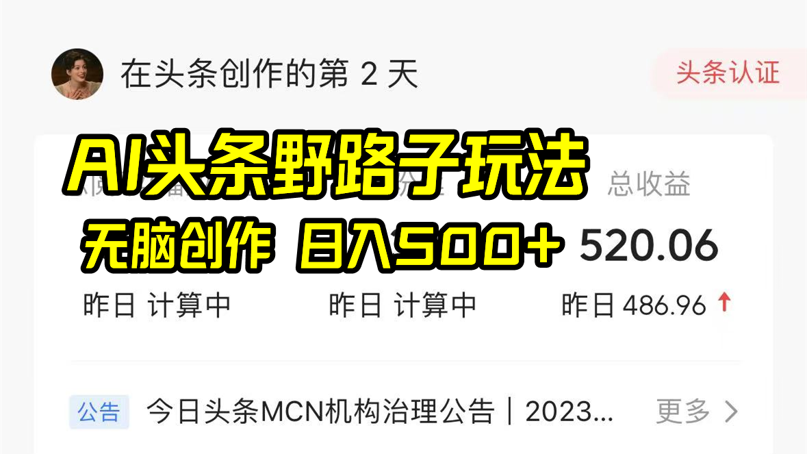 （8584期）AI头条野路子玩法，无脑创作，_免费分享网络创业,副业,信息差项目的老牌资源整合平台！金铲子项目