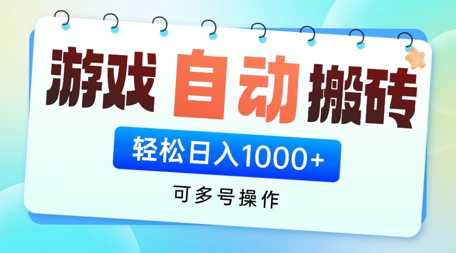 游戏搬砖项目，每天，全自动挂机可矩阵放大_免费分享网络创业,副业,信息差项目的老牌资源整合平台！金铲子项目