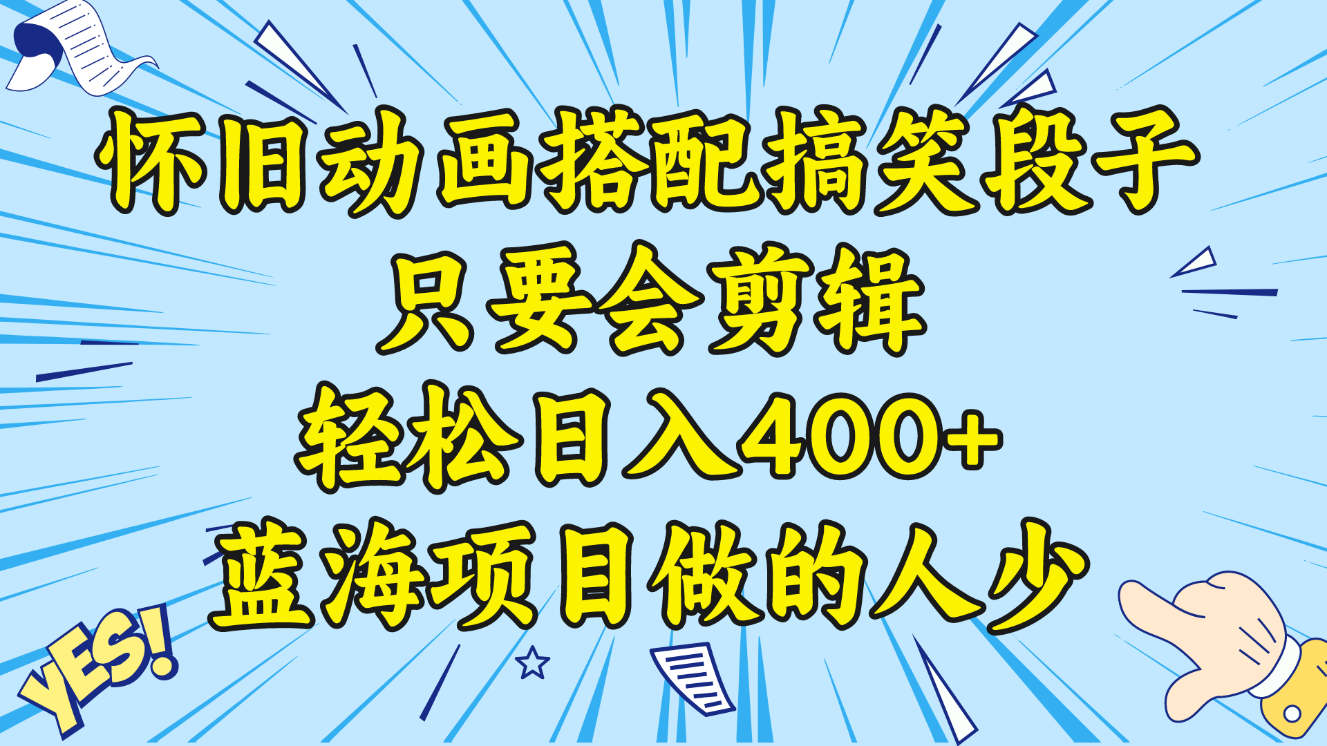 （8579期）视频号怀旧动画搭配搞笑段子，只要会剪辑，教程素材_免费分享网络创业,副业,信息差项目的老牌资源整合平台！金铲子项目