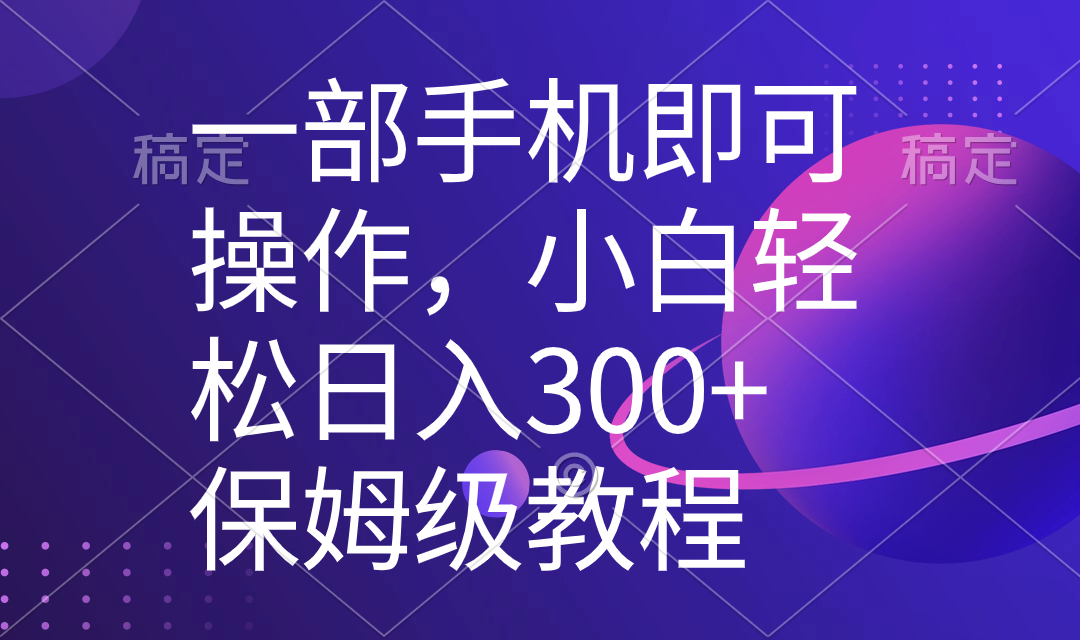 （8578期）一部手机即可操作，小白上手保姆级教程，五分钟一个原创视频_免费分享网络创业,副业,信息差项目的老牌资源整合平台！金铲子项目