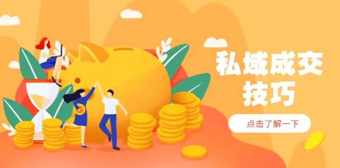 私域成交技巧，帮你从入门到精通，破解四大痛点，快速，收钱_免费分享网络创业,副业,信息差项目的老牌资源整合平台！金铲子项目