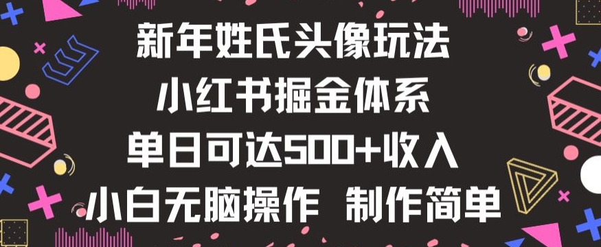 新年姓氏头像新玩法，小红书0-1搭建暴力掘金体系，小白零花钱【揭秘】_免费分享网络创业,副业,信息差项目的老牌资源整合平台！金铲子项目