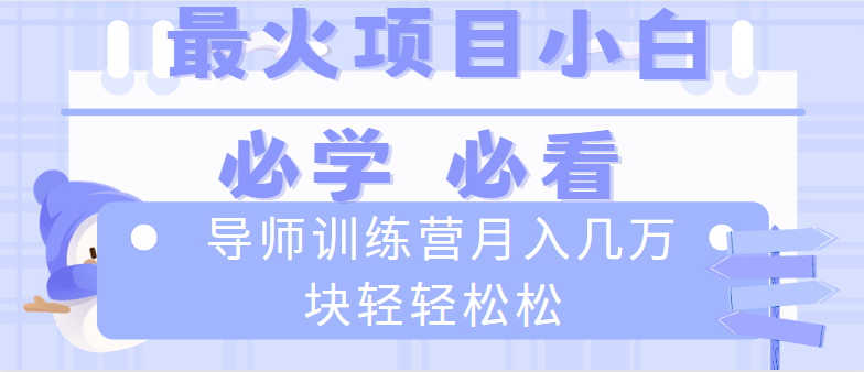 （8569期）导师训练营互联网最牛逼的项目没有之一，新手小白必学，2万轻松_免费分享网络创业,副业,信息差项目的老牌资源整合平台！金铲子项目