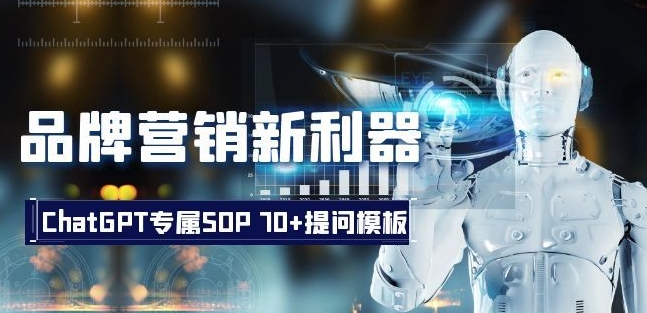 品牌营销新利器：ChatGPT专属SOP，提问模板【文档】_免费分享网络创业,副业,信息差项目的老牌资源整合平台！金铲子项目