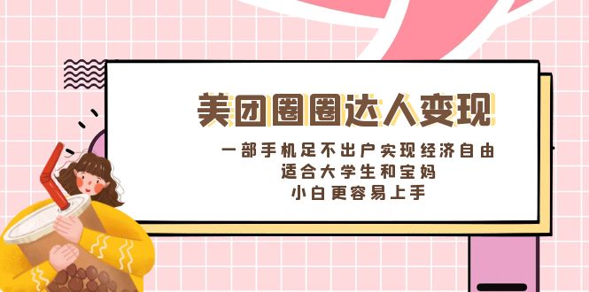 （8598期）美团圈圈达人，一部手机足不出户实现经济自由。适合大学生和宝妈，…_免费分享网络创业,副业,信息差项目的老牌资源整合平台！金铲子项目