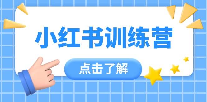小红书训练营，助小白入门，掌握技巧变达人，课程实操又全面（12节课）_免费分享网络创业,副业,信息差项目的老牌资源整合平台！金铲子项目