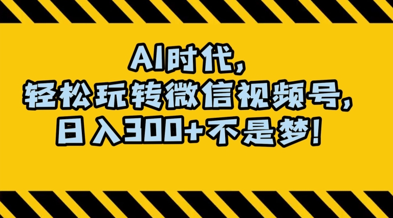 最新AI蓝海赛道，狂撸视频号创作分成，1万，小白专属项目【揭秘】_免费分享网络创业,副业,信息差项目的老牌资源整合平台！金铲子项目