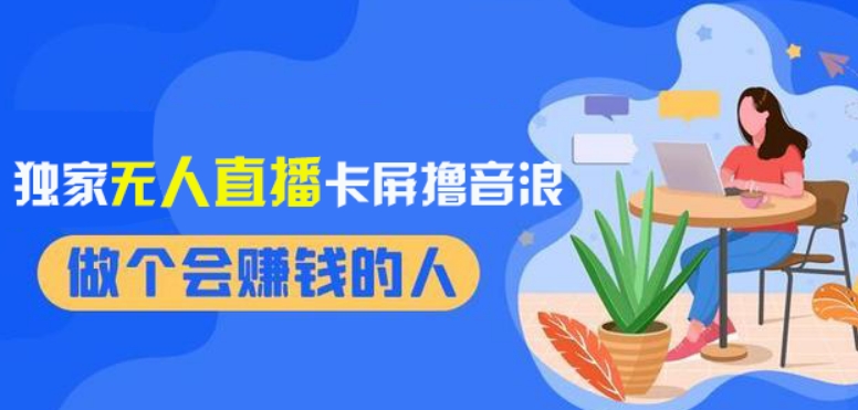 2024独家无人直播卡屏撸音浪，12月新出教程，稳定，无需看守，上手【揭秘】_免费分享网络创业,副业,信息差项目的老牌资源整合平台！金铲子项目
