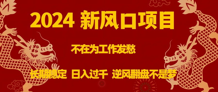 （8587期）2024新风口项目，不在为工作发愁，长期稳定，过千逆风翻盘不是梦_免费分享网络创业,副业,信息差项目的老牌资源整合平台！金铲子项目