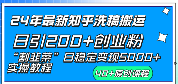 （8586期）24年最新知乎洗稿日引创业粉“割韭菜”日稳定5000实操教程_免费分享网络创业,副业,信息差项目的老牌资源整合平台！金铲子项目