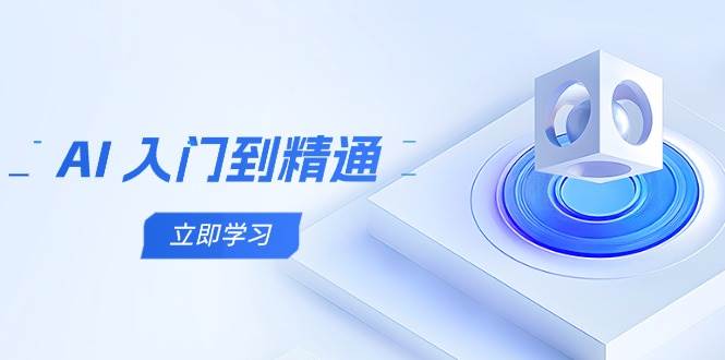 AI入门到精通，五阶课程学通识，掌握多领域实操要点_免费分享网络创业,副业,信息差项目的老牌资源整合平台！金铲子项目