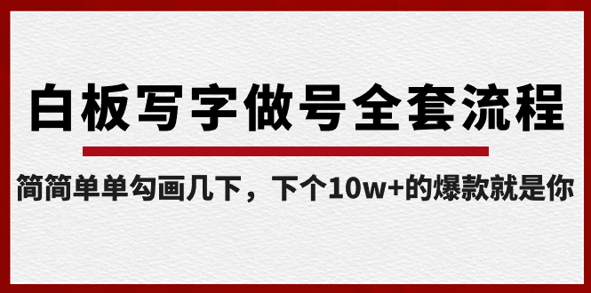 （8585期）白板写字做号全套流程-完结，简简单单勾画几下，下个的爆款就是你_免费分享网络创业,副业,信息差项目的老牌资源整合平台！金铲子项目