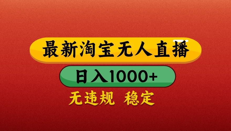 最新淘宝无人直播带货，独家技术不违规不封号，操作简单【揭秘】_免费分享网络创业,副业,信息差项目的老牌资源整合平台！金铲子项目