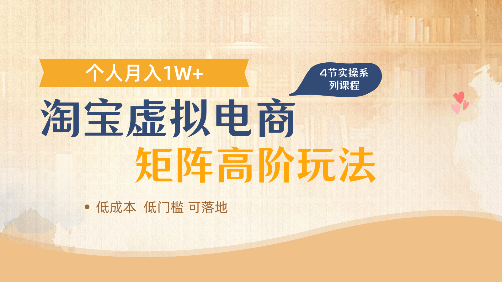 淘宝虚拟电商进阶玩法，多店矩阵倍增，单人_免费分享网络创业,副业,信息差项目的老牌资源整合平台！金铲子项目