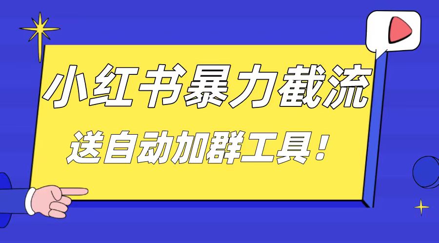 （8580期）小红书截流引流大法，简单无脑粗暴，日引20-30个高质量创业粉（送自动加…_免费分享网络创业,副业,信息差项目的老牌资源整合平台！金铲子项目