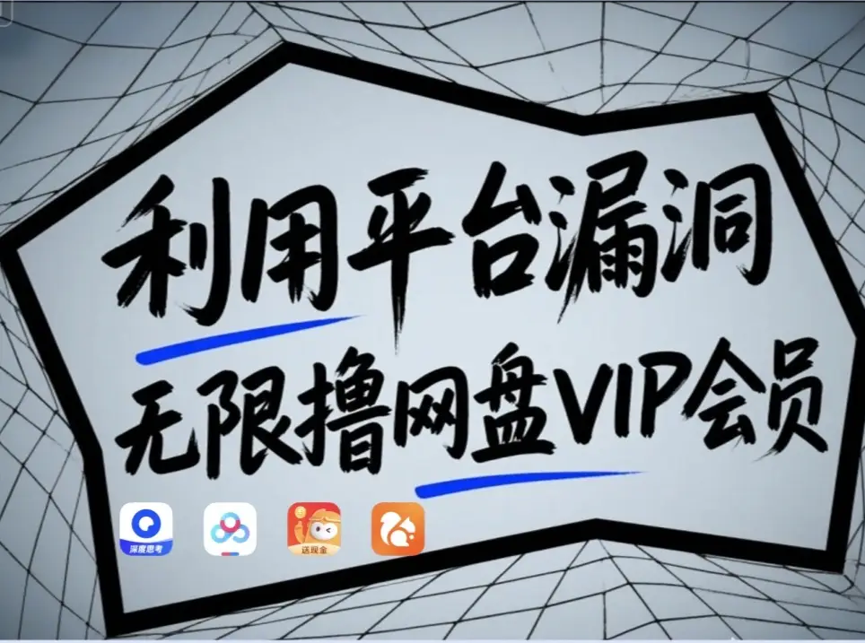 利用平台漏洞，无限撸网盘VIP会员，用户亲测有效【漏洞原理操作演示】_免费分享网络创业,副业,信息差项目的老牌资源整合平台！金铲子项目