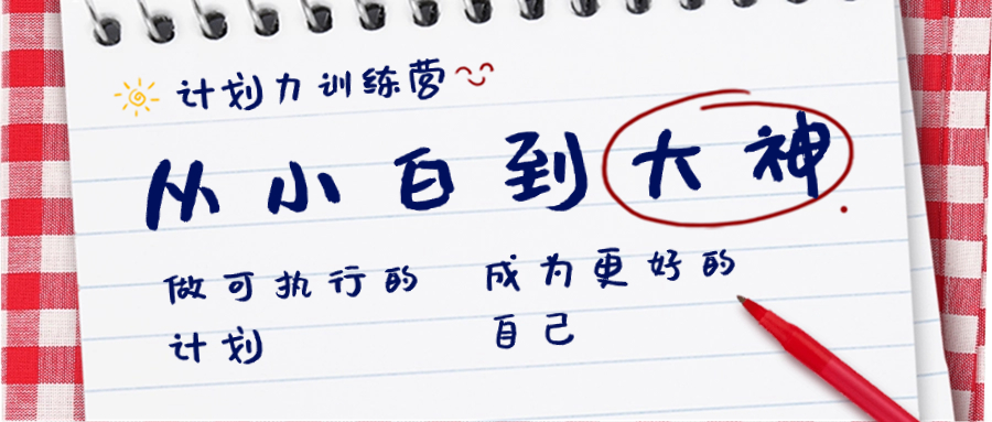 （8619期）计划力训练营-从小白到大神：做可执行的计划，成为更好的自己_免费分享网络创业,副业,信息差项目的老牌资源整合平台！金铲子项目
