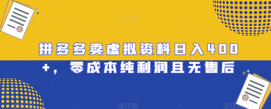 拼多多卖虚拟资料，纯利润且无售后【揭秘】_免费分享网络创业,副业,信息差项目的老牌资源整合平台！金铲子项目
