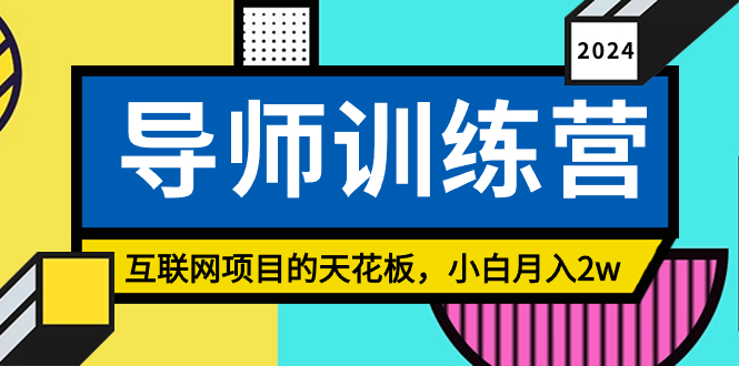 （8618期）《导师训练营》互联网项目的天花板，小白_免费分享网络创业,副业,信息差项目的老牌资源整合平台！金铲子项目