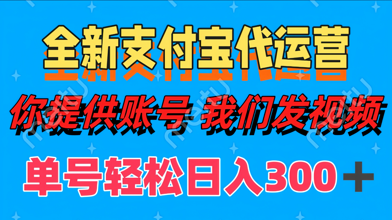 单号全新支付宝代运营你提供账号我们发视频_免费分享网络创业,副业,信息差项目的老牌资源整合平台！金铲子项目