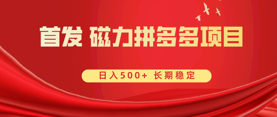 （8611期）首发磁力拼多多自撸_免费分享网络创业,副业,信息差项目的老牌资源整合平台！金铲子项目