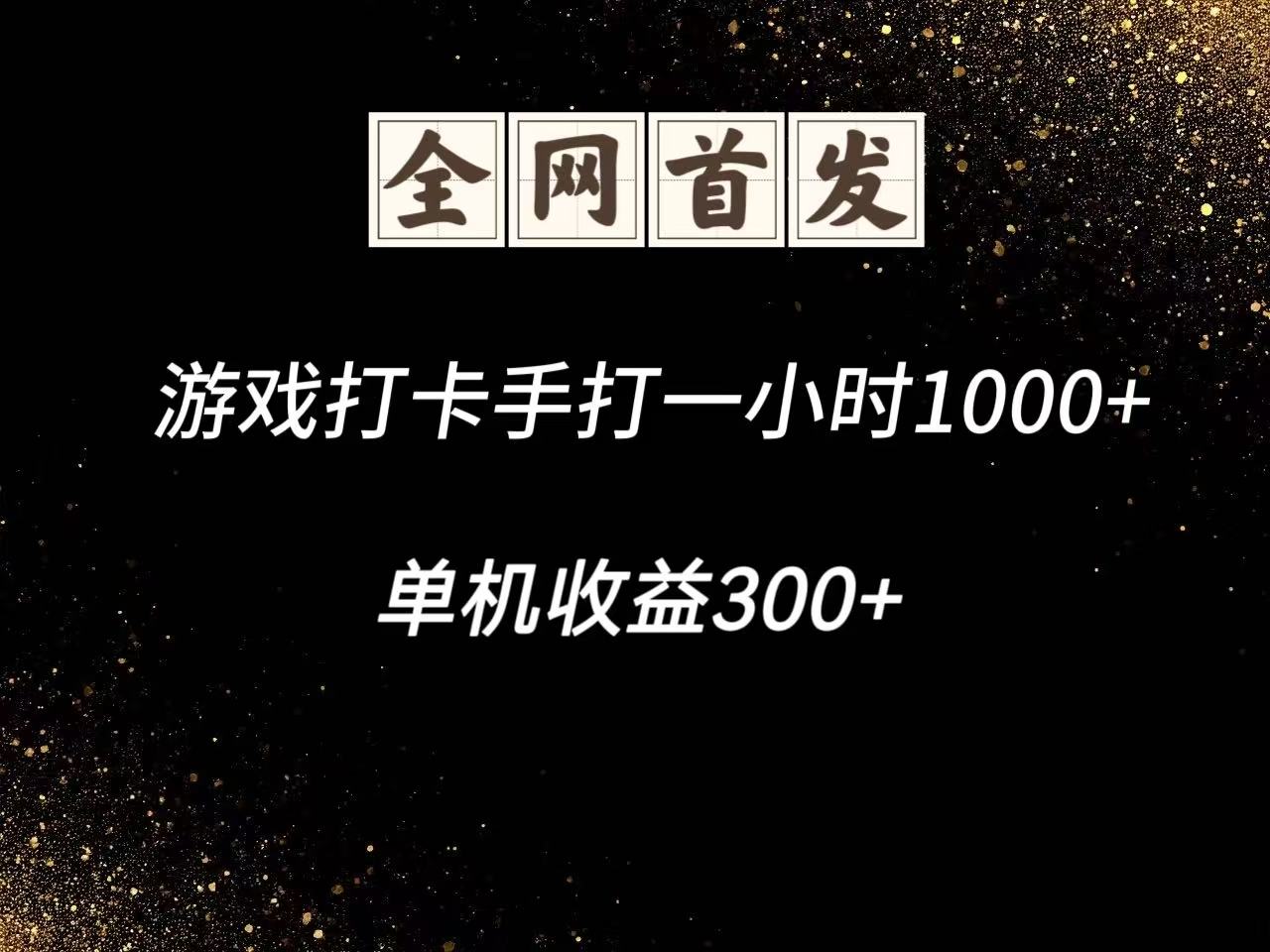 游戏打卡手打一小时单机脚本不是市面上的战神和A全网独家脚本_免费分享网络创业,副业,信息差项目的老牌资源整合平台！金铲子项目