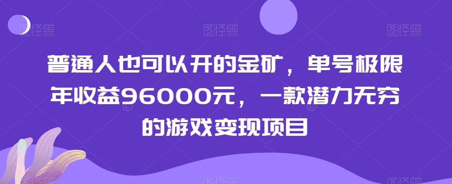 普通人也可以开的金矿，单号极限年96000元，一款潜力无穷的游戏项目【揭秘】_免费分享网络创业,副业,信息差项目的老牌资源整合平台！金铲子项目