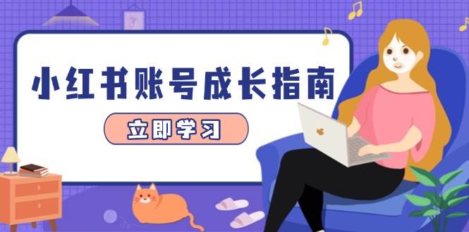 小红书账号成长指南，爆款选题精准定位数据分析，系统提升账号能力_免费分享网络创业,副业,信息差项目的老牌资源整合平台！金铲子项目