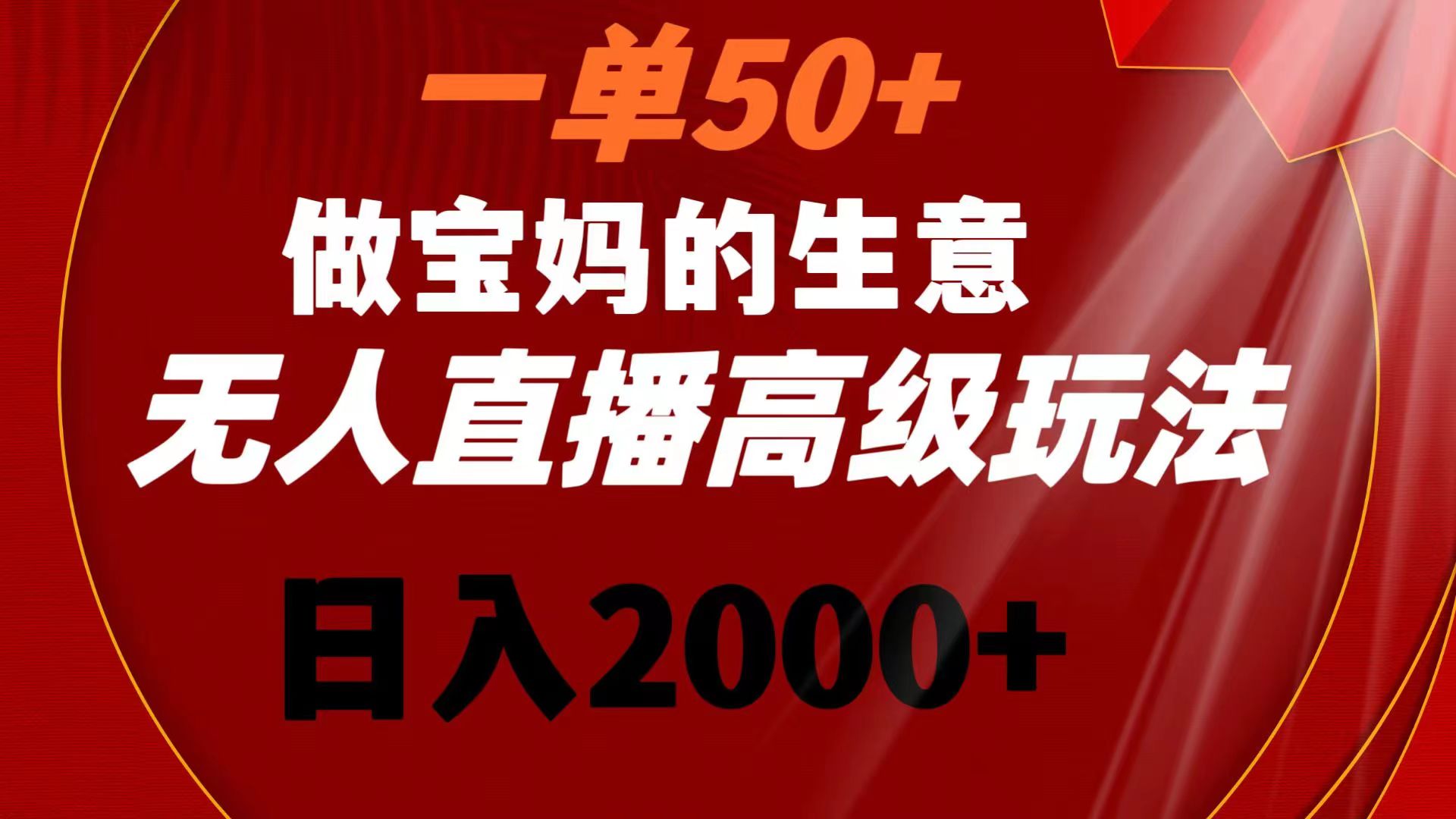 （8603期）一单做宝妈的生意无人直播高级玩法0_免费分享网络创业,副业,信息差项目的老牌资源整合平台！金铲子项目