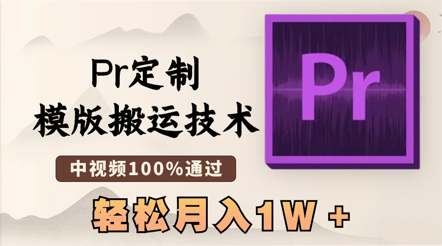 （8602期）最新Pr定制模版搬运技术，中视频100%通过，几分钟一条视频，_免费分享网络创业,副业,信息差项目的老牌资源整合平台！金铲子项目