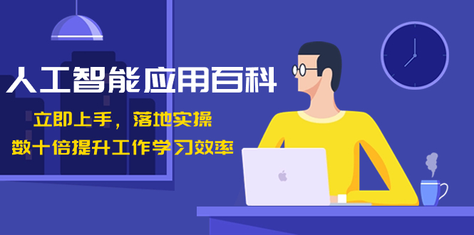 （8601期）人工智能-应用百科立即上手，落地实操数十倍提升工作学习效率_免费分享网络创业,副业,信息差项目的老牌资源整合平台！金铲子项目
